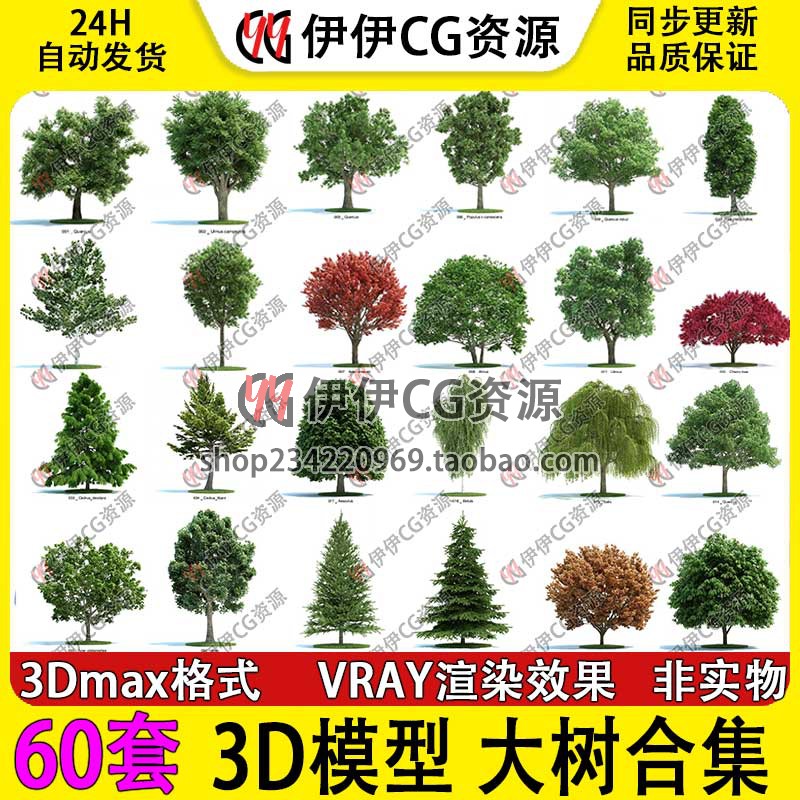 3D模型3Dmax设计 VRAY树合集大树绿植景观树柳树植物树木乔木桉树
