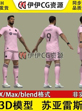 3D模型素材3Dmax次时代男足苏亚雷斯迈阿密国际足球运动员Suarez