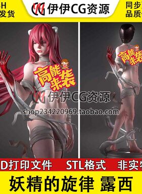 妖精的旋律 露西 Lucy 精灵之歌+NSFW多体版 3D打印模型STL文件