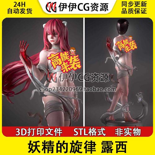 妖精的旋律 露西 Lucy 精灵之歌+NSFW多体版 3D打印模型STL文件