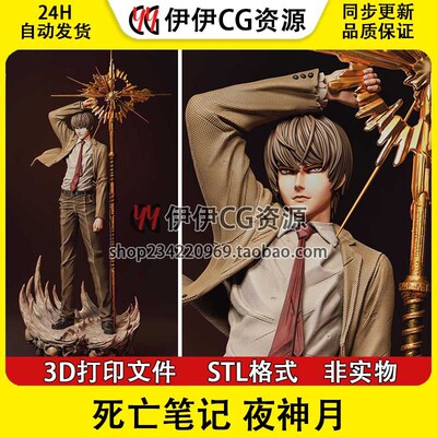 死亡笔记 夜神月Light Yagami基拉3D打印手办模型高精STL数据文件