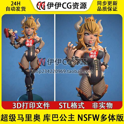 超级马里奥 库巴公主NSFW多体版 图纸STL文件3D打印模型手办分件