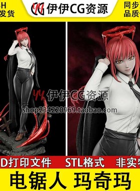 电锯人 Makima 玛奇玛 3D打印手办模型STL文件数据 分件