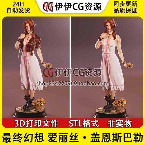 爱丽丝盖恩斯巴勒Aerith《最终幻想》3d打印模型stl图纸文件素材