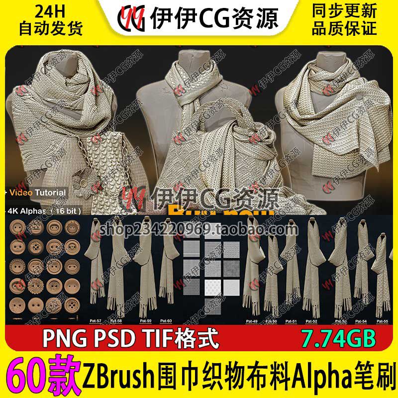 ZBrush围巾背包织物布料Alpha笔刷布纹毛毯子毛衣麻布雕刻zb笔刷