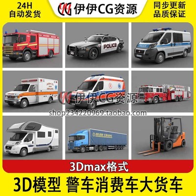 13款3D模型3Dmax素材vray渲染 警车消防车货车叉车救护车房车卡车