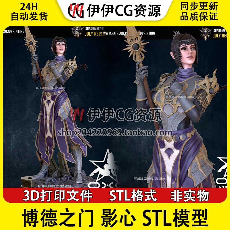 OXO3D博德之门Shadowheart影心+NSFW(多体版)3D打印模型stl文件