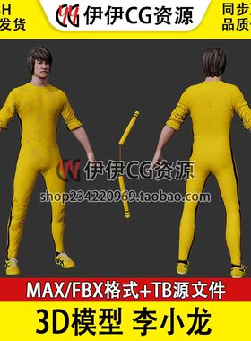 3D模型3Dmax次时代中国功夫李小龙FBX双节棍Bruce Lee截拳道