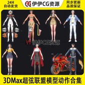 PBR韩风游戏科幻SuperString超弦联盟角色模型动作合集UI场景武器