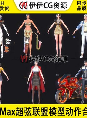 PBR韩风游戏科幻SuperString超弦联盟角色模型动作合集UI场景武器