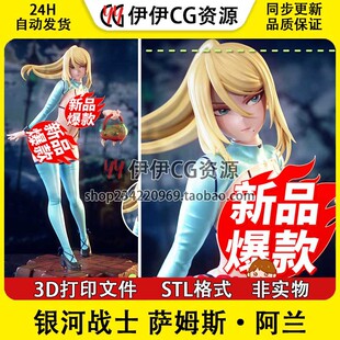 银河战士 萨姆斯·阿兰+NSFW 多体版 打印模型stl文件手办3D图纸
