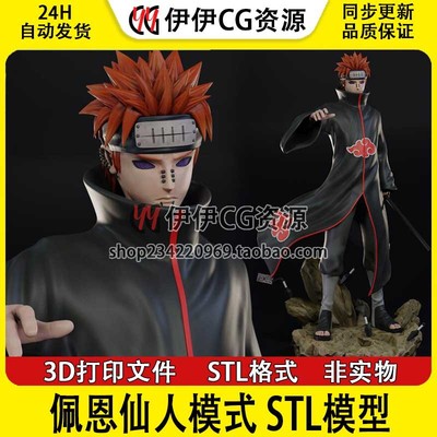 佩恩仙人模式Pain Akatsuki《火影忍者》3D打印模型STL数据文