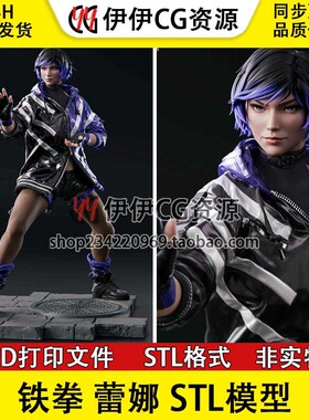 Reina Tekken 8 丽奈 蕾娜 铁拳3D打印图纸模型 STL 手办素材文件