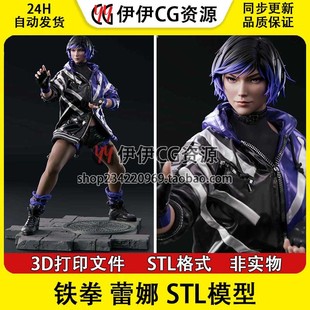 Reina Tekken 8 丽奈 蕾娜 铁拳3D打印图纸模型 STL 手办素材文件