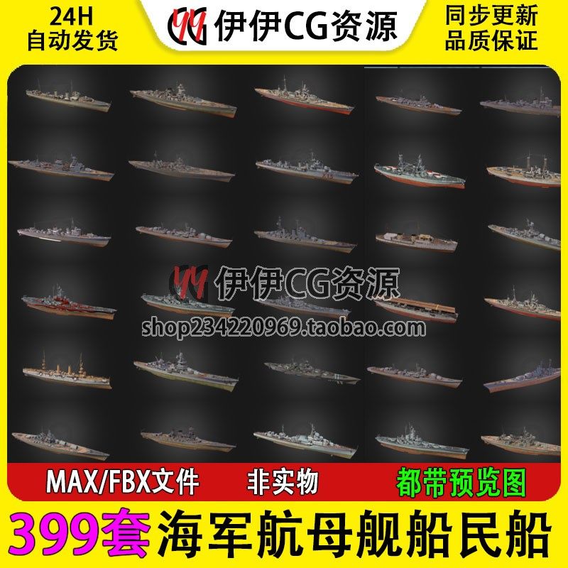 399套战船战舰航母海军舰艇民船渔船驱逐舰战争3Dmax模型3D素材
