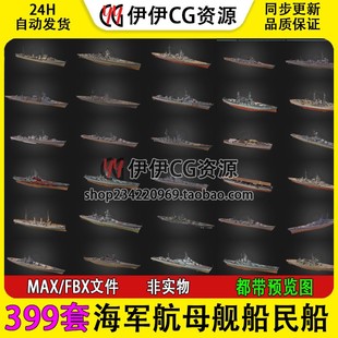 399套战船战舰航母海军舰艇民船渔船驱逐舰战争3Dmax模型3D素材
