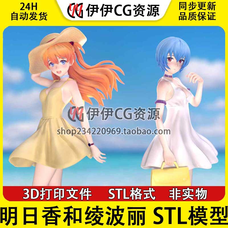 新世纪福音战士 明日香绫波丽沙滩装 EVA 3D打印模型STL文件数据