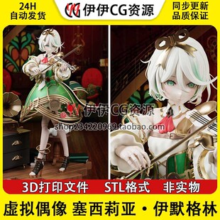虚拟偶像 塞西莉亚·伊默格林 手办3D打印模型stl文件素材