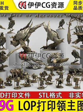 打印领主LoP2022-11桌游战棋3D打印模型stl手办高精素材文件