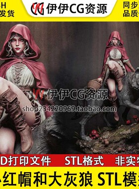 CA3D 小红帽和大灰狼Red Riding Hood STL文件图纸3D打印模型素材