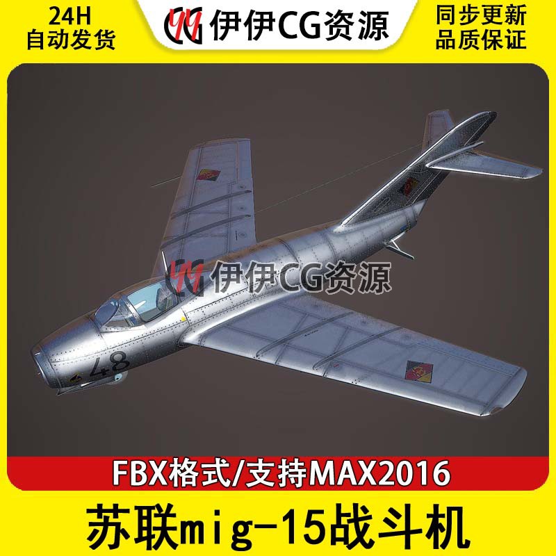 3DMax轰炸机战斗机3D模型苏联mig-15FBX文件米格-15米格15mig15