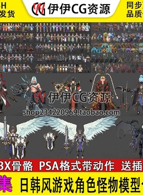 3Dmax模型日韩游戏角色怪物魔兽天使神兽全套合集FBX骨骼绑定动作