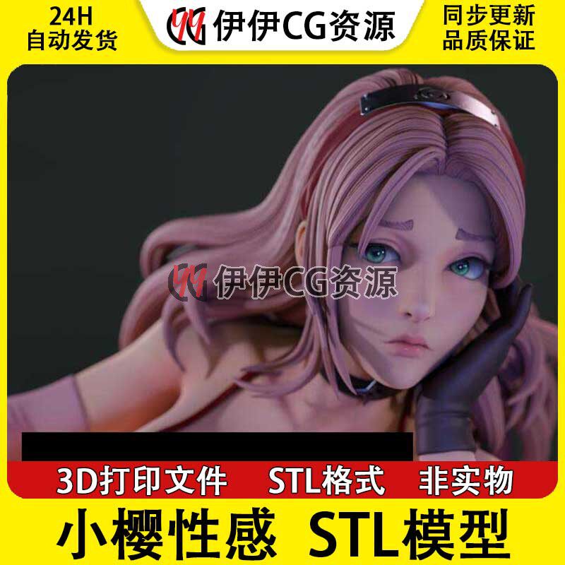 火影忍者春野樱Sakura小樱NSFW多体版3D打印手办模型高精STL文件
