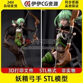 妖精弓手High Elf Archer哥布林杀手3D打印模型stl图纸文件手办