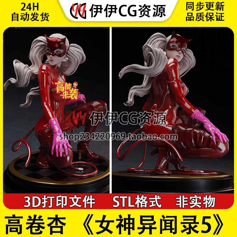 高卷杏Ann Takamaki女神异闻录5NSFW多体版3D手办打印模型stl文件