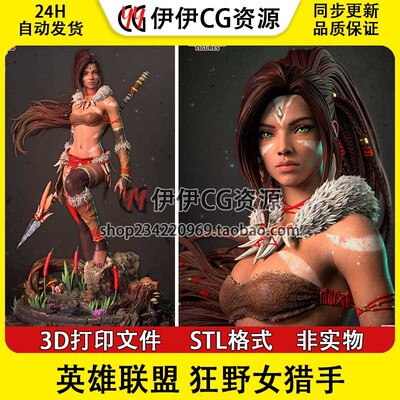 狂野女猎手奈德丽Nidalee《英雄联盟》3d打印模型stl图纸文件素材