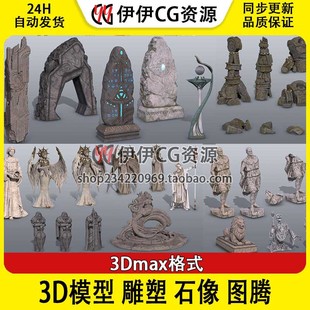 3D模型3Dmax场景雕塑石像图腾雕像石像水晶石神像女神像石门塑像