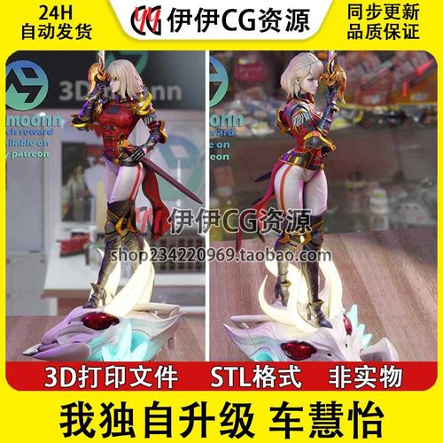我独自升级 车慧怡 +NSFW（多体版）手办打印模型stl文件素材