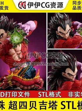 七龙珠超四贝吉塔Vegeta SSJ4带胸雕已分件3D打印模型stl图纸文件