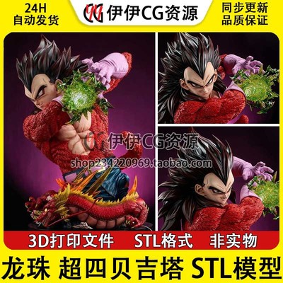 七龙珠超四贝吉塔Vegeta SSJ4带胸雕已分件3D打印模型stl图纸文件