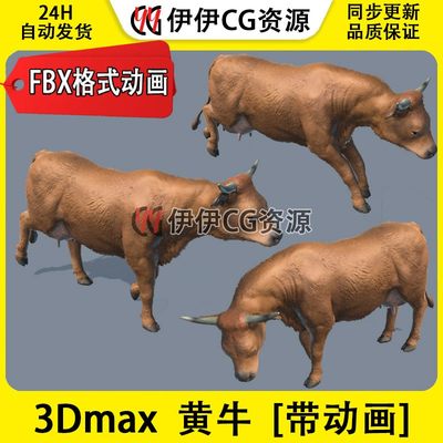 3D模型3DMax动物模型家禽牛cattle水牛黄牛奶牛犎牛FBX动画文件3D