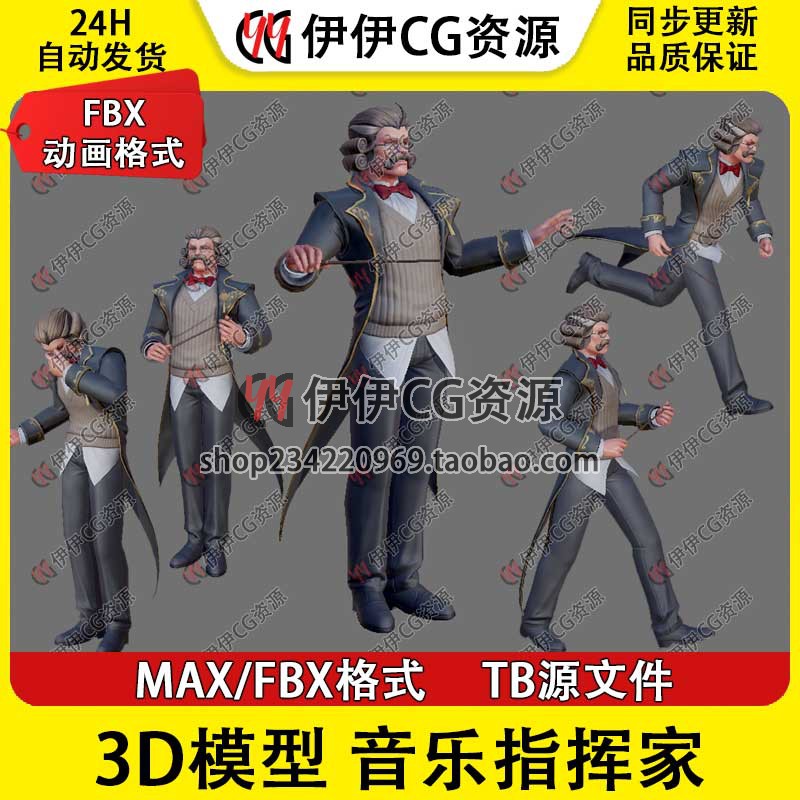 3D模型3Dmax次世代FBX演奏音乐家指挥家燕尾服老头骨骼绑定动画