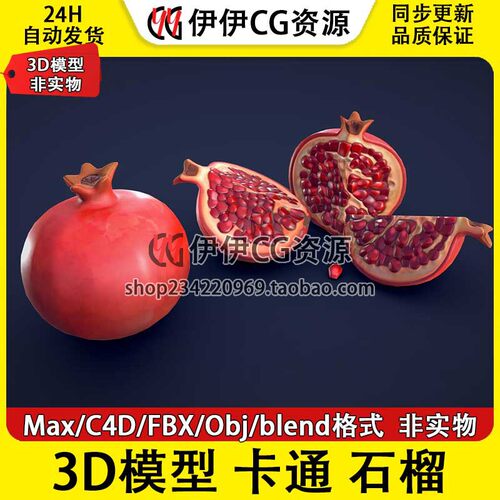 3D模型3DMax卡通FBX水果Pomegranate石榴PBR材质Blender OBJ C4D