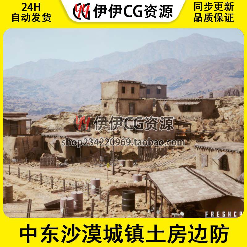UE虚幻中东沙漠城镇土房军事战争战场边防哨塔沙包BattlefieldKit
