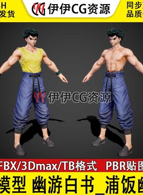 3D模型3Dmax幽游白书PBR材质浦饭幽助小幽Yusuke Urameshi武道