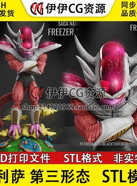 七龙珠 Freeza T3 弗利萨第三形态  3d打印手办模型stl文件素材