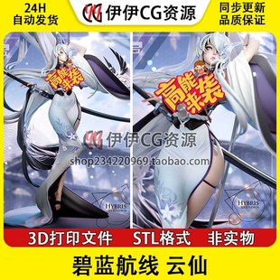 云仙Unzen重樱阵营碧蓝航线巡洋舰+NSFW多体版3D打印手办模型STL