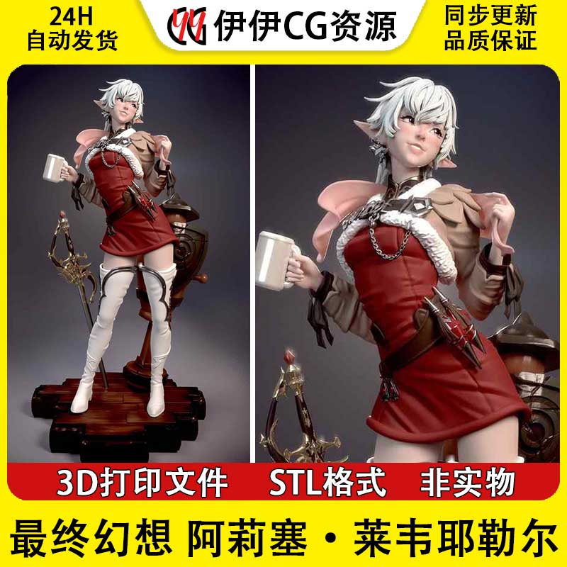 最终幻想OVA阿莉塞莱韦耶勒尔3d打印模型stl图纸文件素材已分体