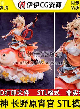 长野原宵宫 Yoimiya 原神 3D打印模型文件STL数据图纸高精手办