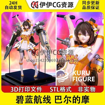 巴尔的摩USS Baltimore 碧蓝航线 3d打印手办模型stl图纸文件分件