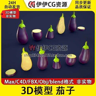 3D模型3DMax卡通FBX蔬菜 Eggplant 茄子 PBR材质 Blender OBJ C4D