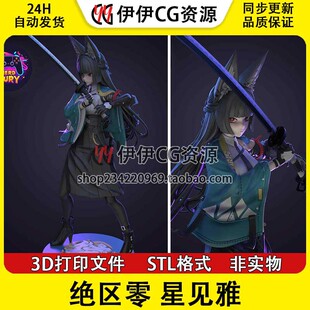星见雅Miyabi六课课长《绝区零》3D打印手办模型高精STL数据文件
