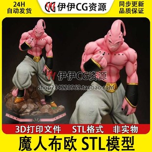 3D模型七龙珠魔人布欧3D打印手办模型高精STL数据文件MajinBuu