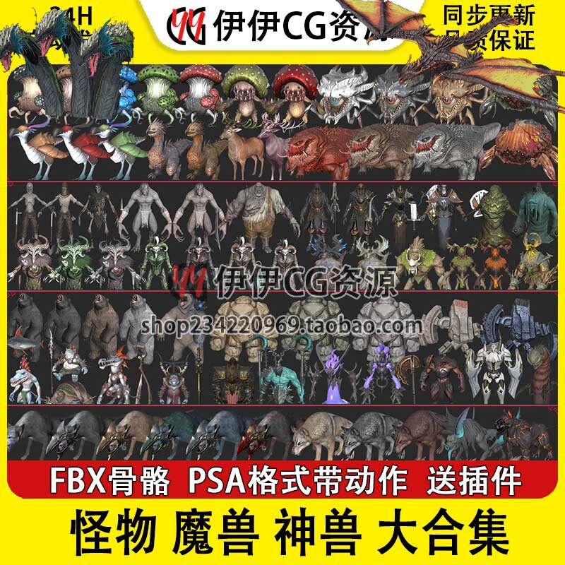 3D模型3DMax怪物集合飞龙魔兽蛇蜘蛛半人马神兽异兽骨骼动画动作