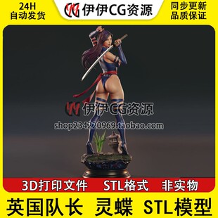 漫威争锋 英国队长 灵蝶 Psylocke变种人 D手办打印模型stl文件