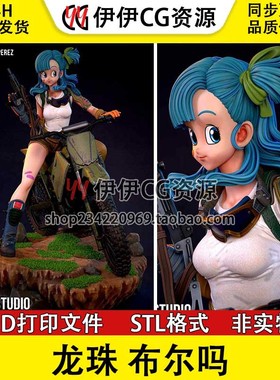 布尔玛 Bulma 机车《七龙珠》Q版 STL文件手办图纸3D打印模型素材